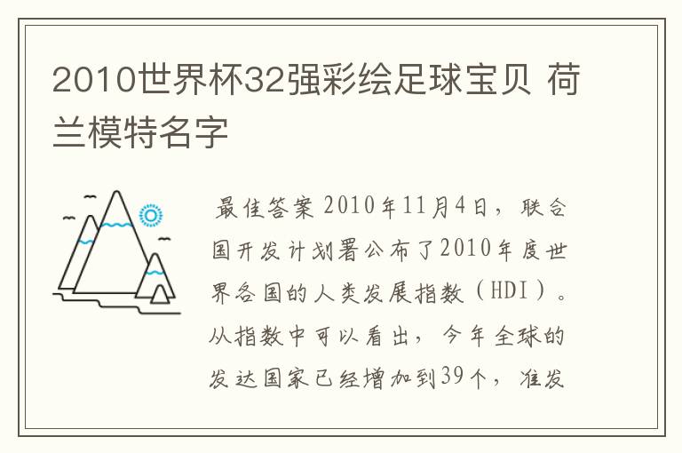 2010世界杯32强彩绘足球宝贝 荷兰模特名字