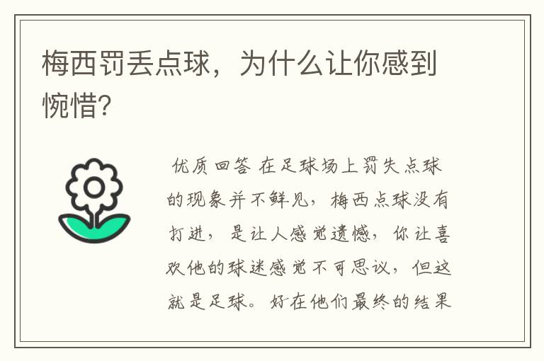 梅西罚丢点球，为什么让你感到惋惜？