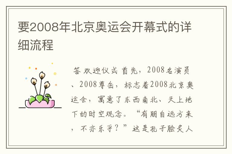 要2008年北京奥运会开幕式的详细流程