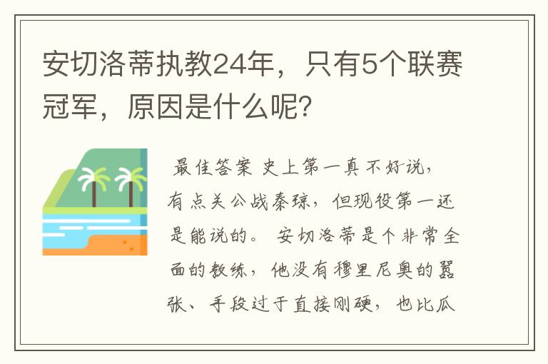 安切洛蒂执教24年，只有5个联赛冠军，原因是什么呢？