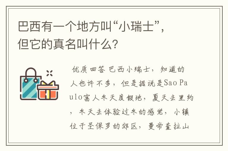 巴西有一个地方叫“小瑞士”，但它的真名叫什么？