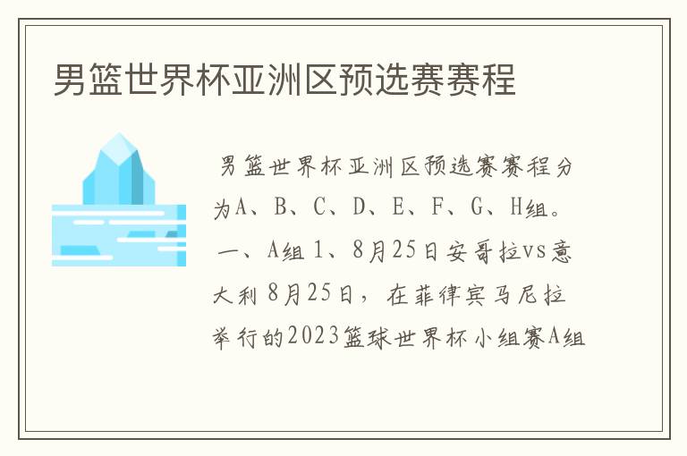 男篮世界杯亚洲区预选赛赛程