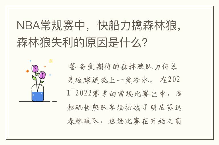 NBA常规赛中，快船力擒森林狼，森林狼失利的原因是什么？