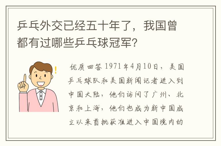 乒乓外交已经五十年了，我国曾都有过哪些乒乓球冠军？