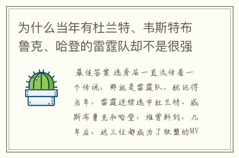 为什么当年有杜兰特、韦斯特布鲁克、哈登的雷霆队却不是很强？