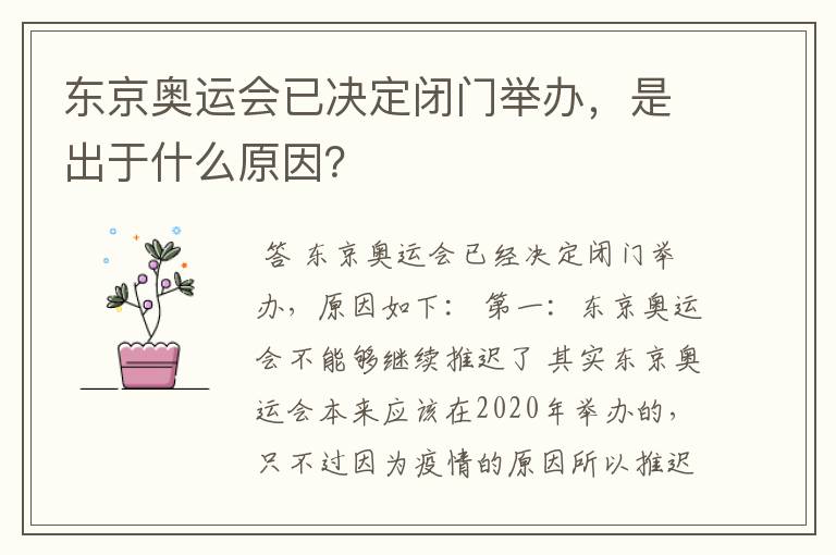 东京奥运会已决定闭门举办，是出于什么原因？