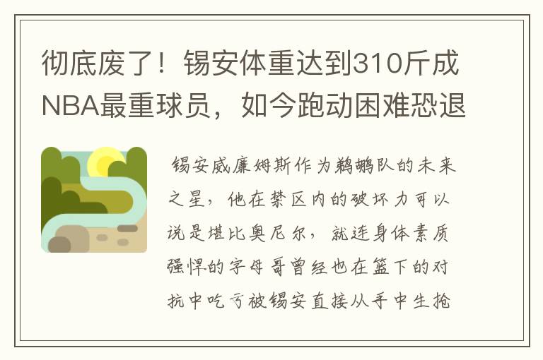 彻底废了！锡安体重达到310斤成NBA最重球员，如今跑动困难恐退役