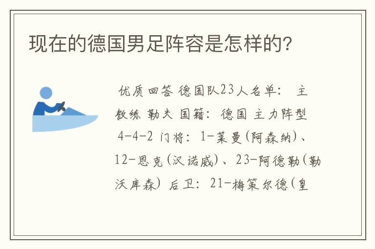 现在的德国男足阵容是怎样的?