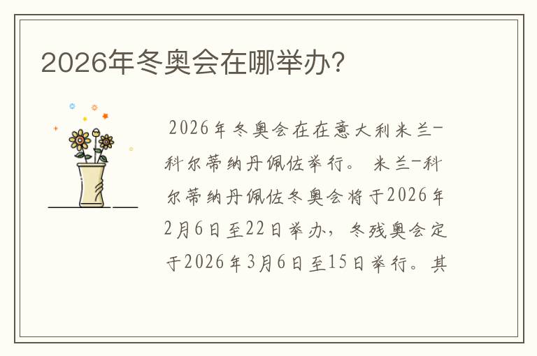 2026年冬奥会在哪举办？