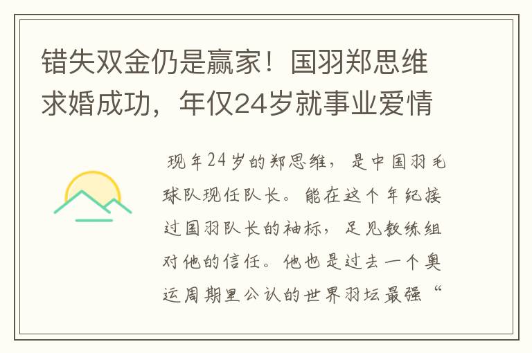 错失双金仍是赢家！国羽郑思维求婚成功，年仅24岁就事业爱情双丰收