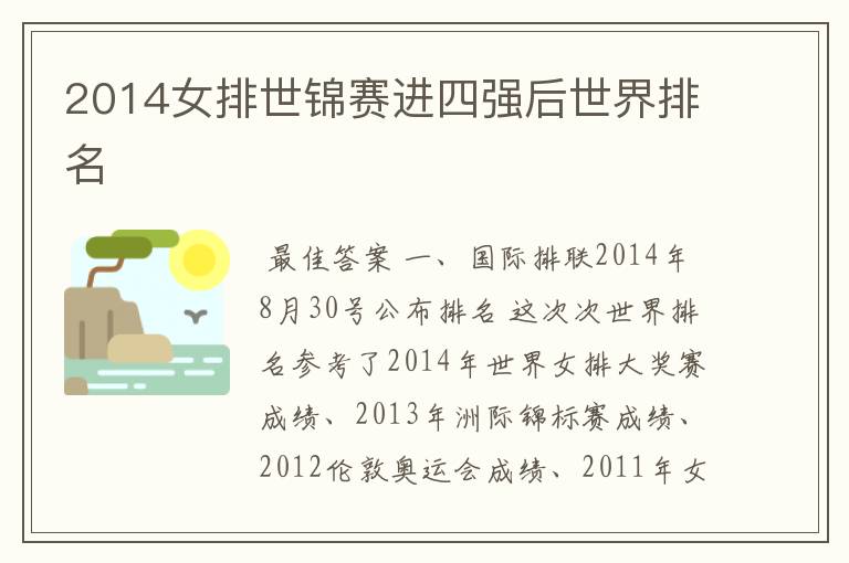 2014女排世锦赛进四强后世界排名