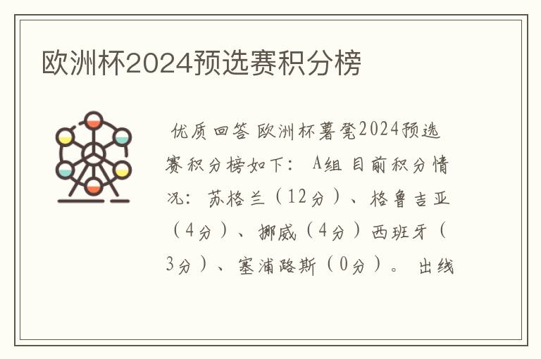 欧洲杯2024预选赛积分榜