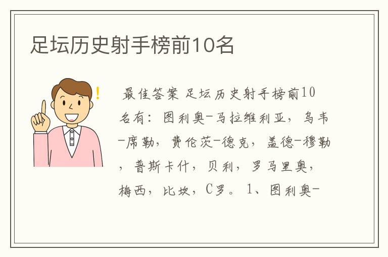 足坛历史射手榜前10名