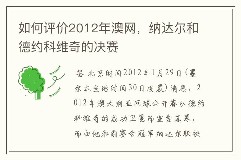 如何评价2012年澳网，纳达尔和德约科维奇的决赛