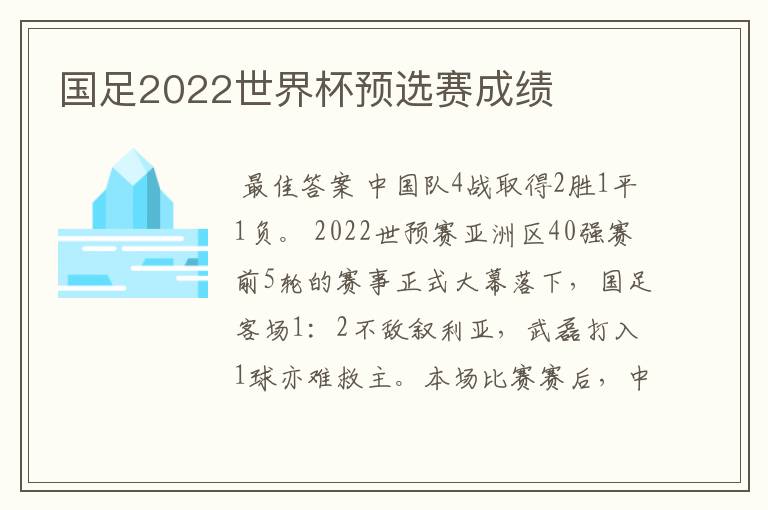 国足2022世界杯预选赛成绩