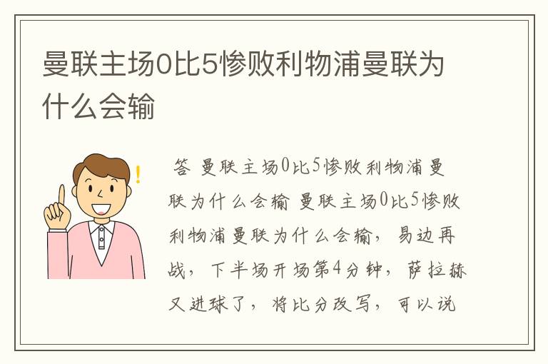 曼联主场0比5惨败利物浦曼联为什么会输