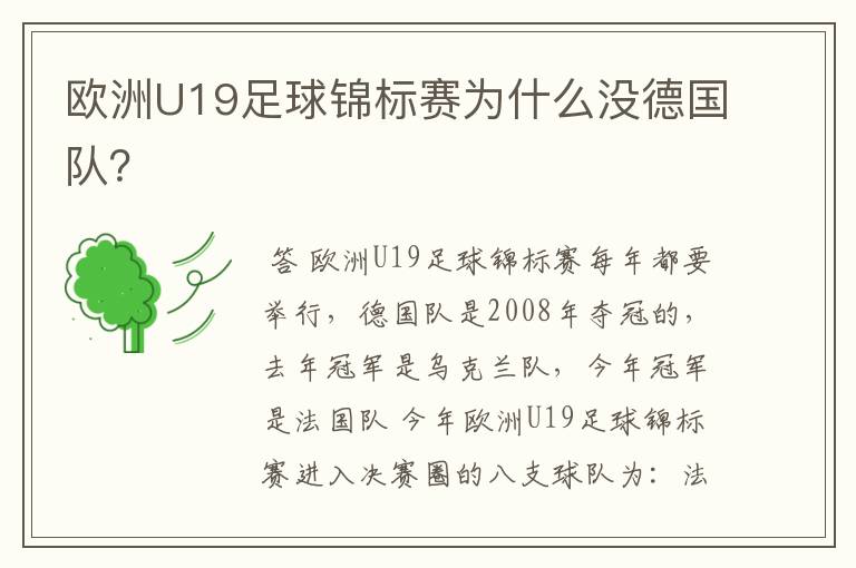 欧洲U19足球锦标赛为什么没德国队？