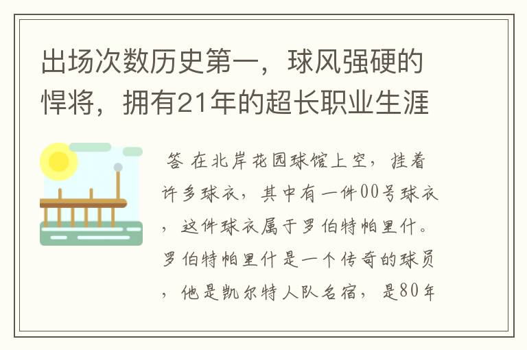 出场次数历史第一，球风强硬的悍将，拥有21年的超长职业生涯