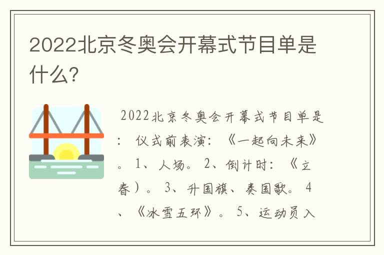 2022北京冬奥会开幕式节目单是什么？