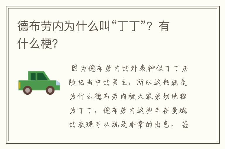 德布劳内为什么叫“丁丁”？有什么梗？