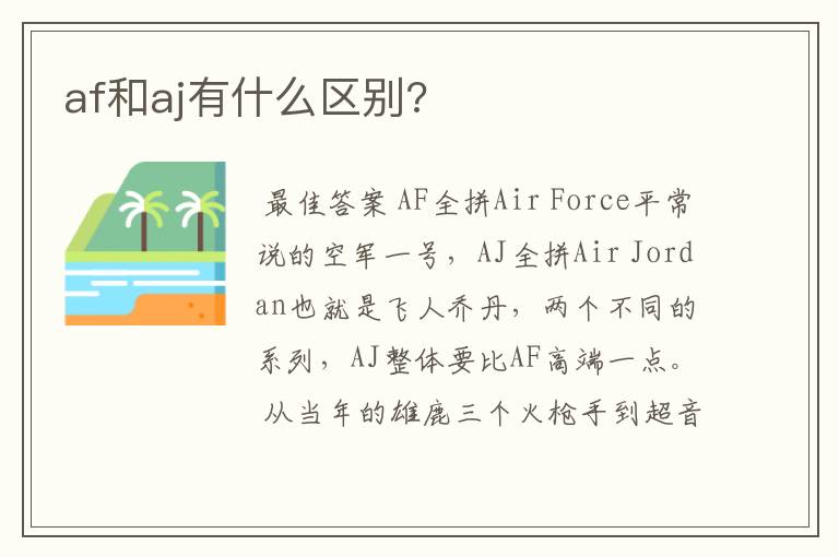 af和aj有什么区别?