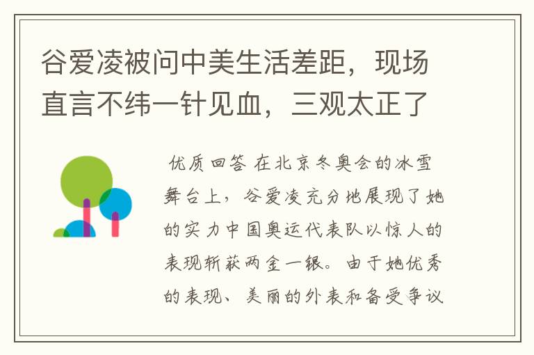 谷爱凌被问中美生活差距，现场直言不纬一针见血，三观太正了，如何回答的？