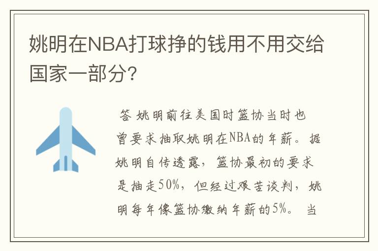 姚明在NBA打球挣的钱用不用交给国家一部分?