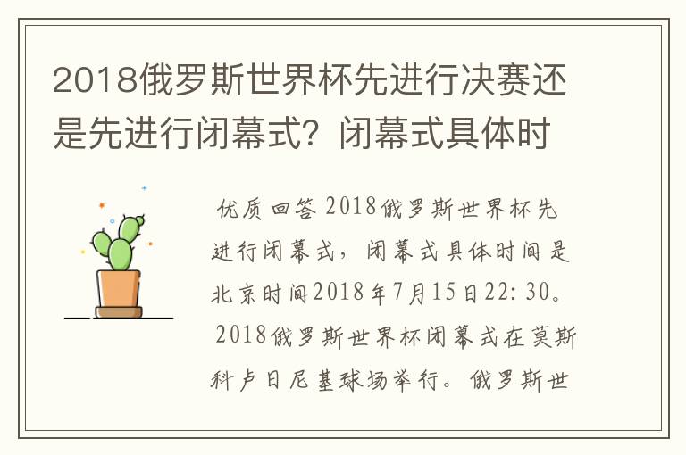 2018俄罗斯世界杯先进行决赛还是先进行闭幕式？闭幕式具体时间是？