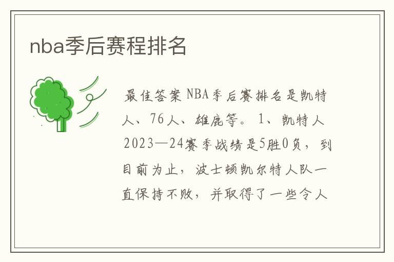 nba季后赛程排名