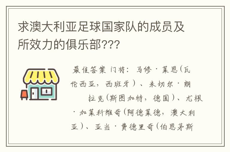 求澳大利亚足球国家队的成员及所效力的俱乐部???