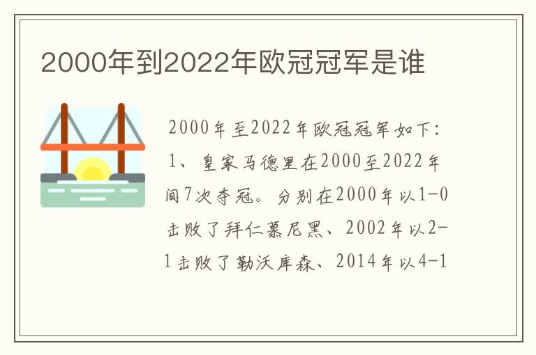 2000年到2022年欧冠冠军是谁