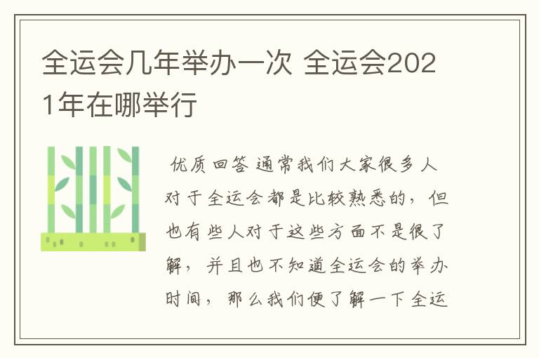 全运会几年举办一次 全运会2021年在哪举行