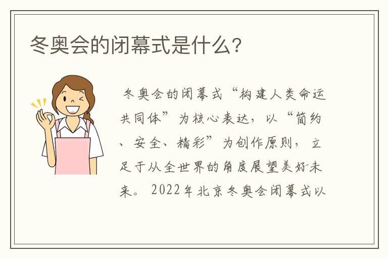 冬奥会的闭幕式是什么?