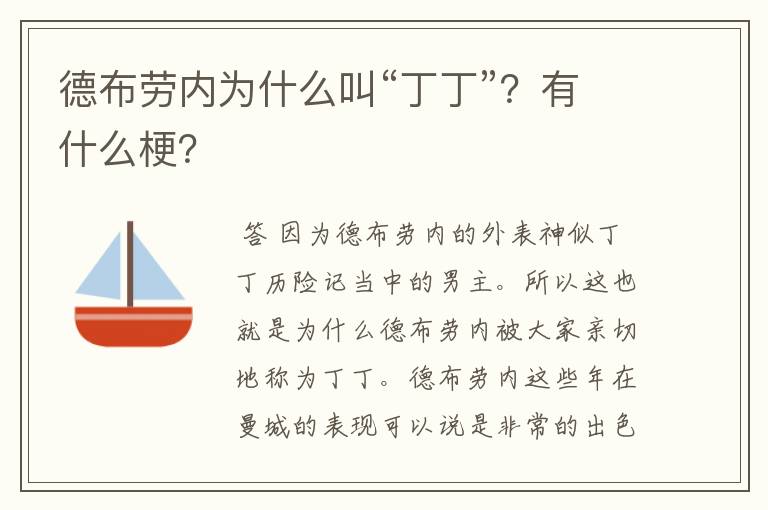 德布劳内为什么叫“丁丁”？有什么梗？