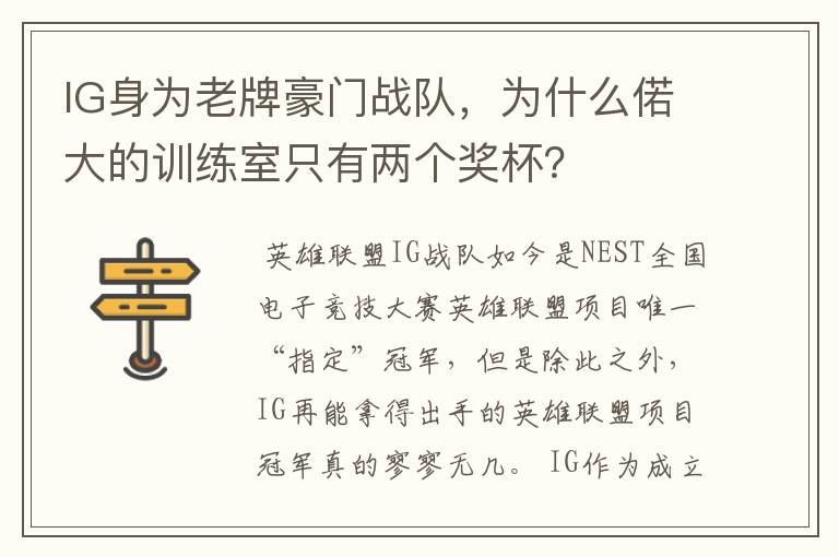 IG身为老牌豪门战队，为什么偌大的训练室只有两个奖杯？