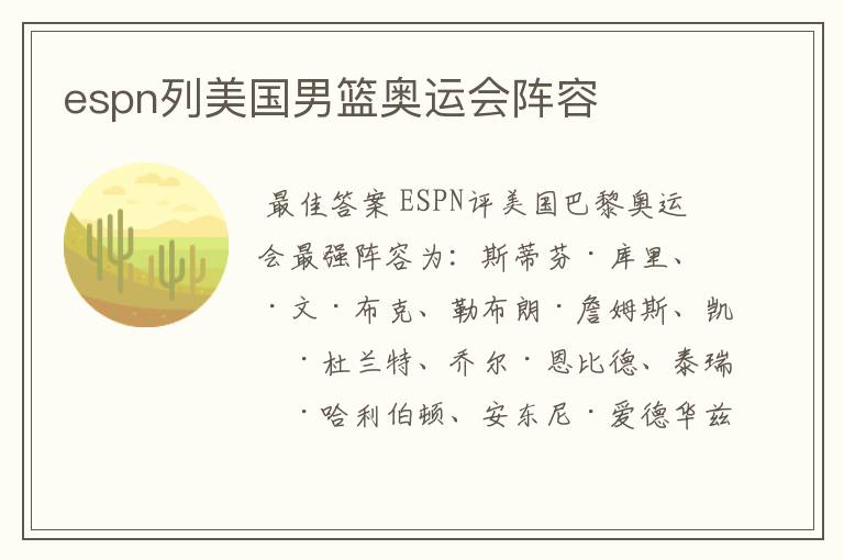 espn列美国男篮奥运会阵容