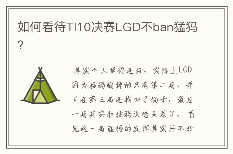 如何看待TI10决赛LGD不ban猛犸？