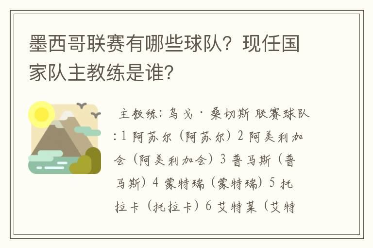 墨西哥联赛有哪些球队？现任国家队主教练是谁？