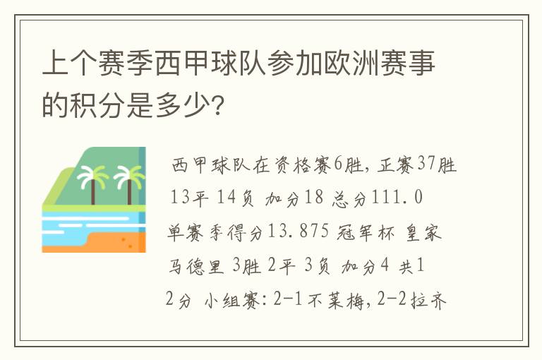 上个赛季西甲球队参加欧洲赛事的积分是多少?