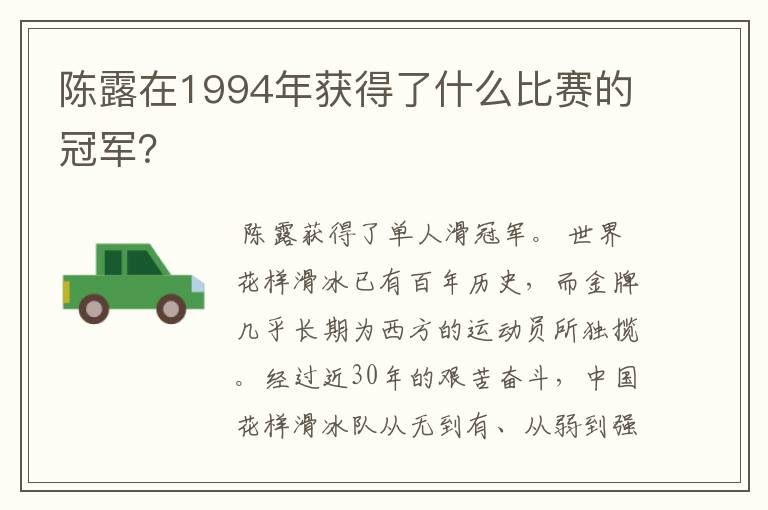 陈露在1994年获得了什么比赛的冠军？