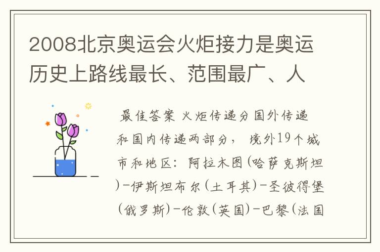 2008北京奥运会火炬接力是奥运历史上路线最长、范围最广、人数最多的一次，在境内外几个城市和地区传递？