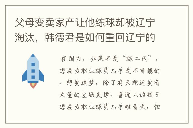 父母变卖家产让他练球却被辽宁淘汰，韩德君是如何重回辽宁的？