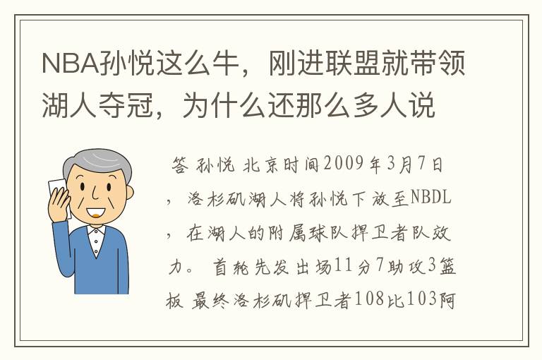 NBA孙悦这么牛，刚进联盟就带领湖人夺冠，为什么还那么多人说中国人姚明最厉害？