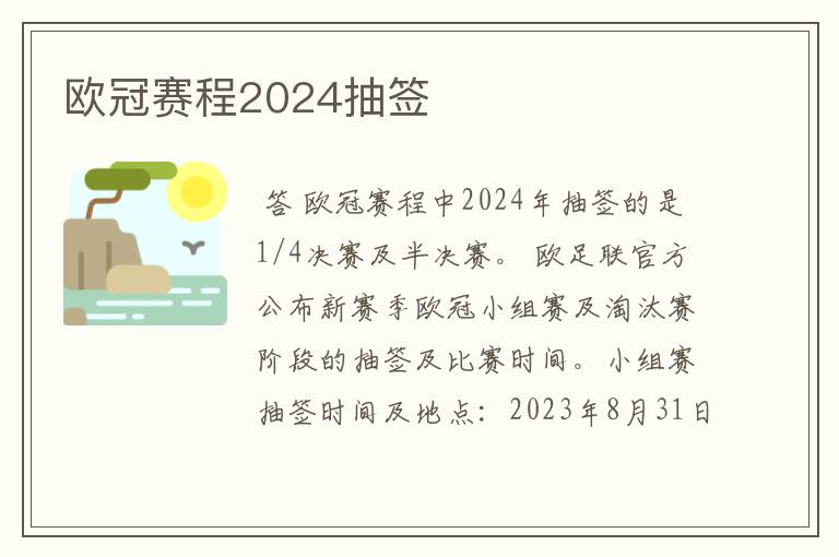 欧冠赛程2024抽签