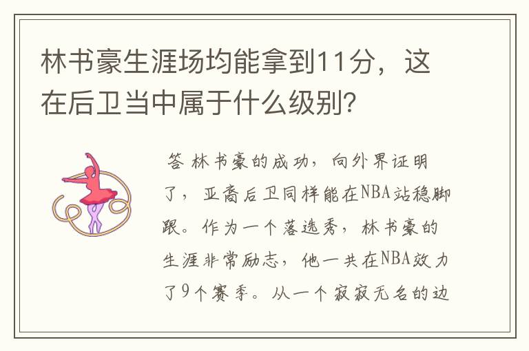 林书豪生涯场均能拿到11分，这在后卫当中属于什么级别？