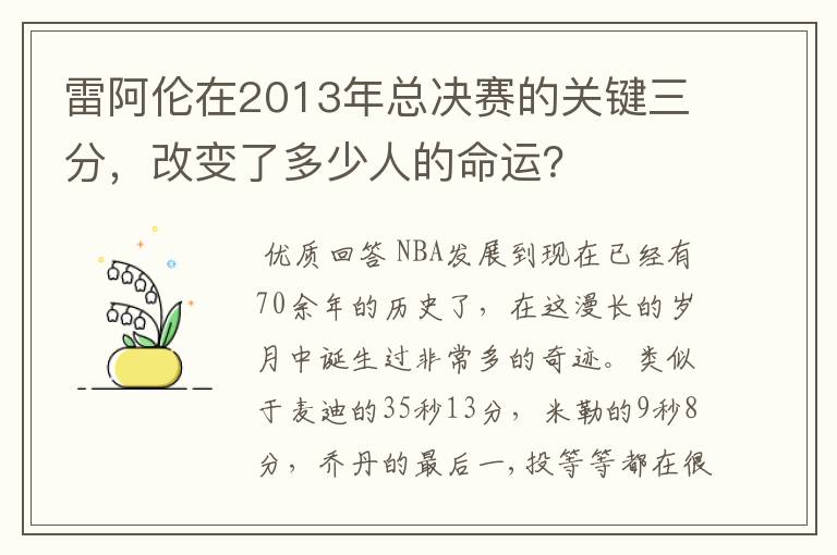 雷阿伦在2013年总决赛的关键三分，改变了多少人的命运？