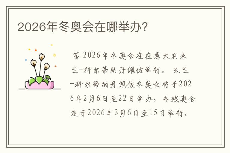 2026年冬奥会在哪举办？