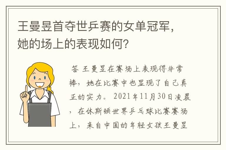 王曼昱首夺世乒赛的女单冠军，她的场上的表现如何？