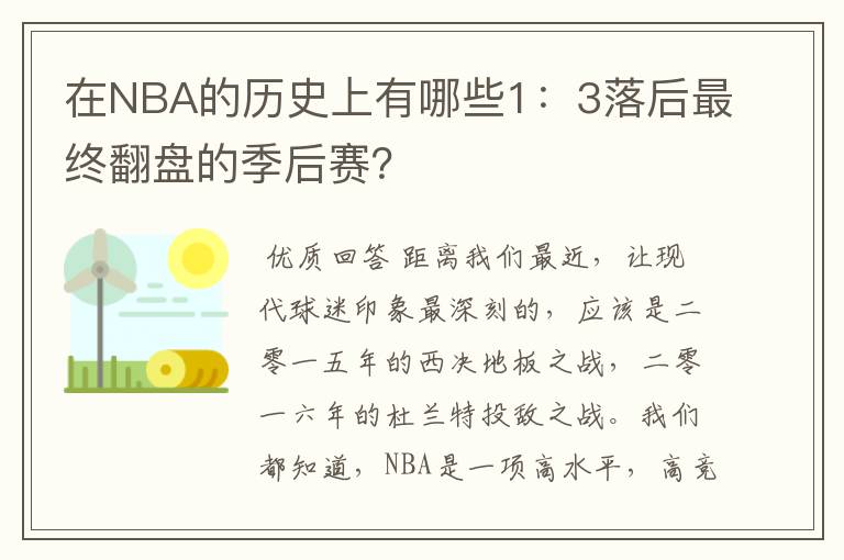 在NBA的历史上有哪些1：3落后最终翻盘的季后赛？