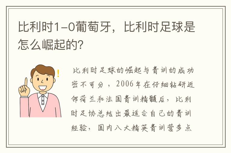 比利时1-0葡萄牙，比利时足球是怎么崛起的？